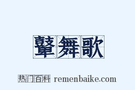 鼙舞歌是什么意思的图片